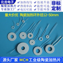MCH陶瓷加热环直径12/14/16/24/25/50mm工业级电热板高温发热片