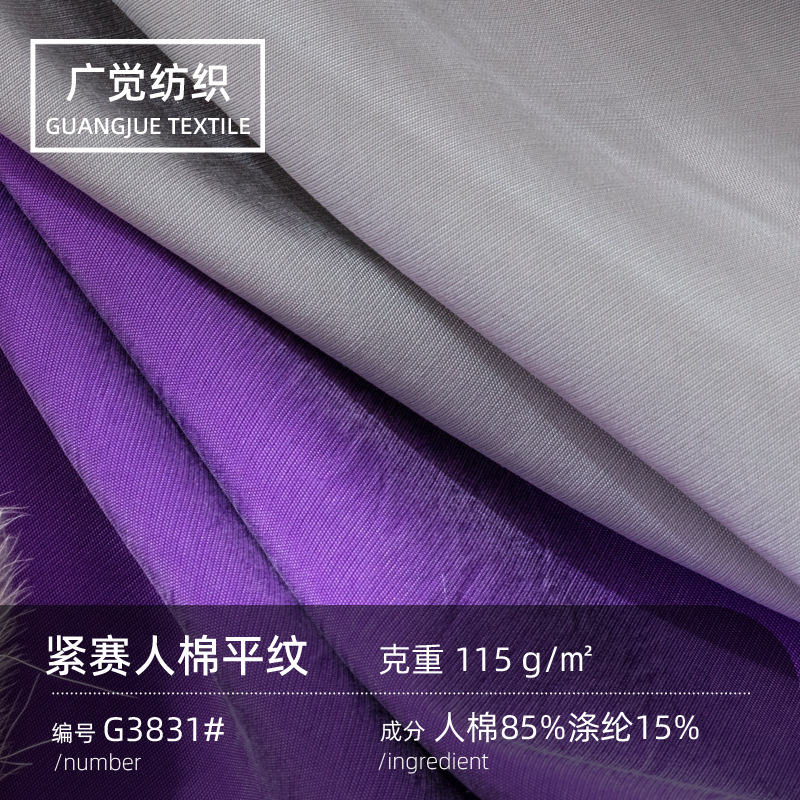 115g平纹紧赛人棉涤纶混纺面料春夏薄款休闲服衬衫裤子布料批发