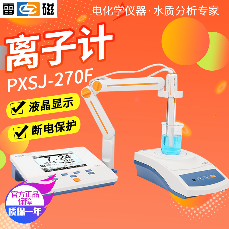上海雷磁PXSJ-270F型离子计 实验室离子计
