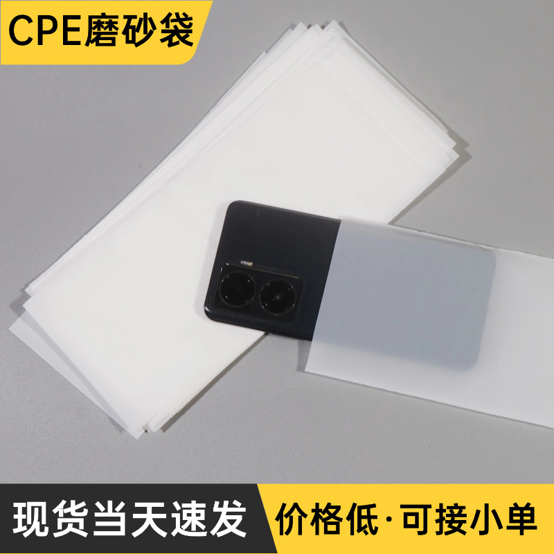 cpe磨砂袋批发半透明平口自粘袋手机壳加厚cpe磨砂自封包装袋现货