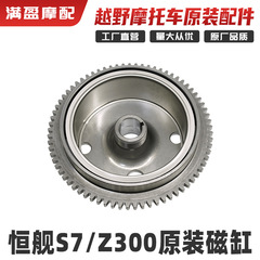 恒舰 S7 两冲Z300 发动机磁缸 恒舰原装磁电机启动盘飞轮电机转子