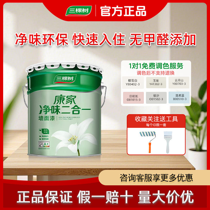 三棵树康家净味二合一内墙乳胶漆自刷墙漆涂料墙面漆油漆家用室内