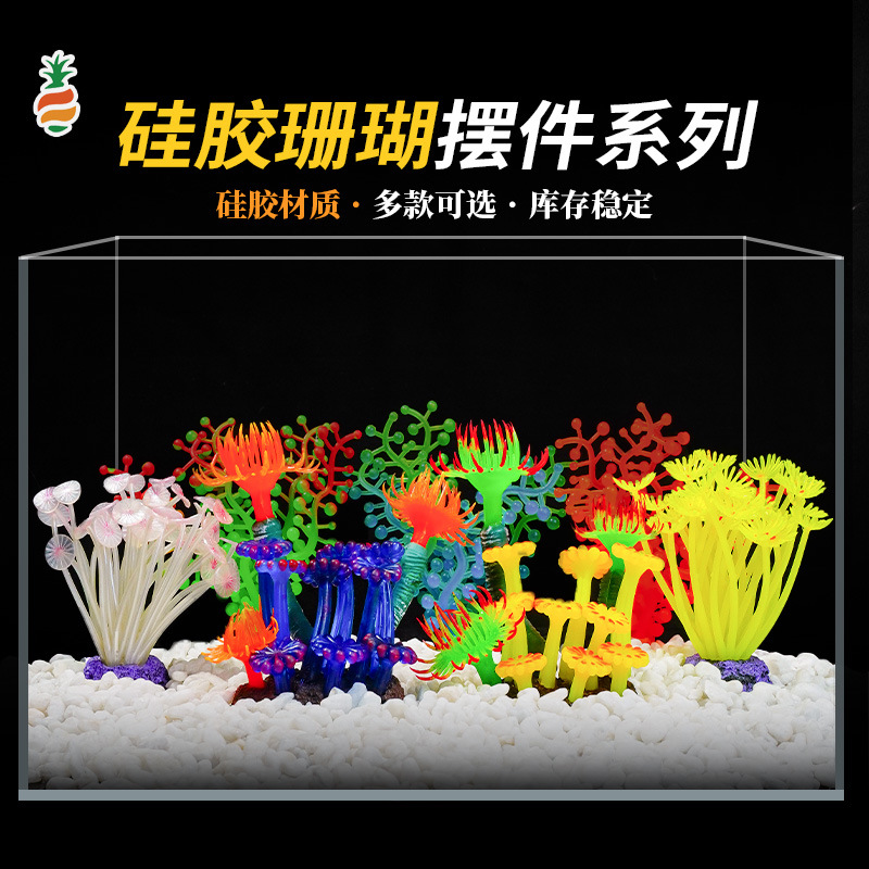 硅胶仿真珊瑚 厂家直销鱼缸造景水草摆件 软体珊瑚饰品跨境专供新