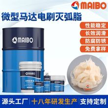 源头厂家迈博微型马达电刷润滑脂铜触点灭弧润滑脂低电流灭弧脂