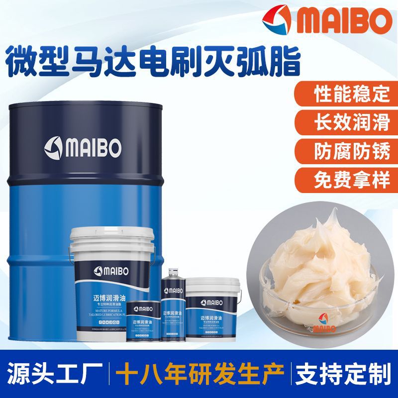 源头厂家迈博微型马达电刷润滑脂铜触点灭弧润滑脂低电流灭弧脂