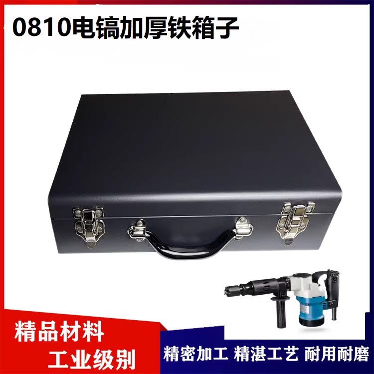 适配大艺沪工芝浦雷亚东成0810电镐工具箱加厚铁箱手提收纳箱子