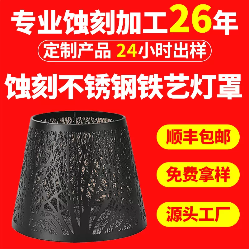 厂家加工定制化学蚀刻灯罩雕刻铁艺吊灯外壳腐蚀台灯微孔