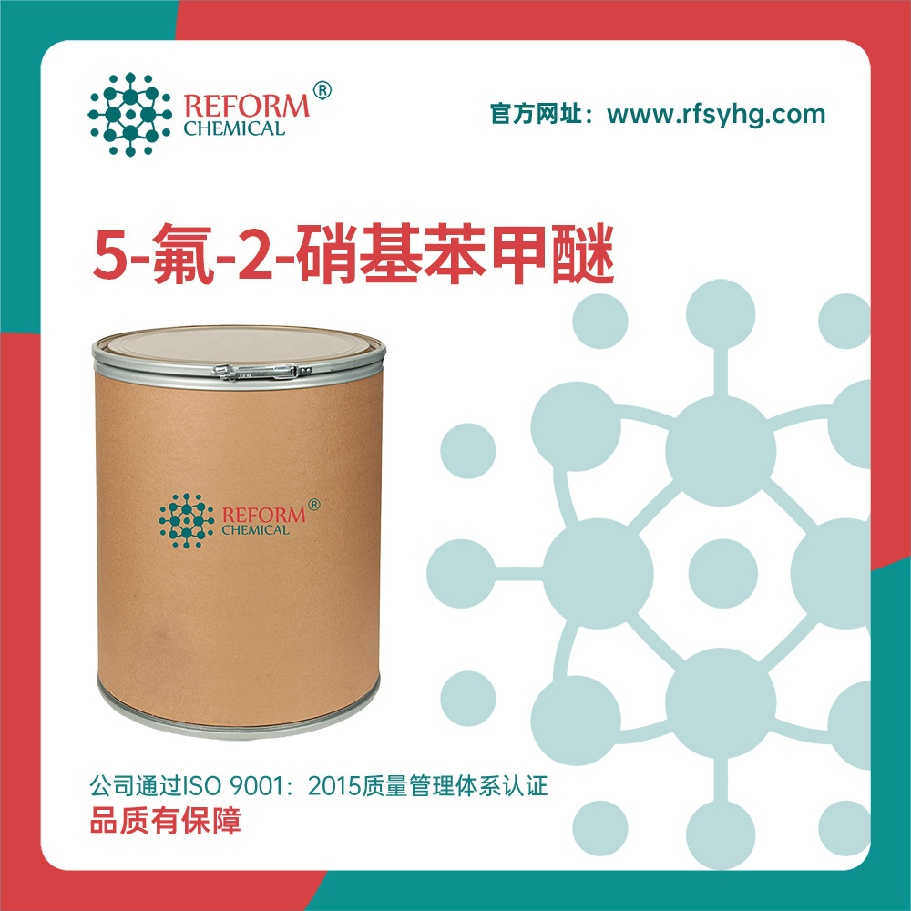 5-氟-2-硝基苯甲醚 有机合成原料 化工中间体 448-19-1 桶装粉末