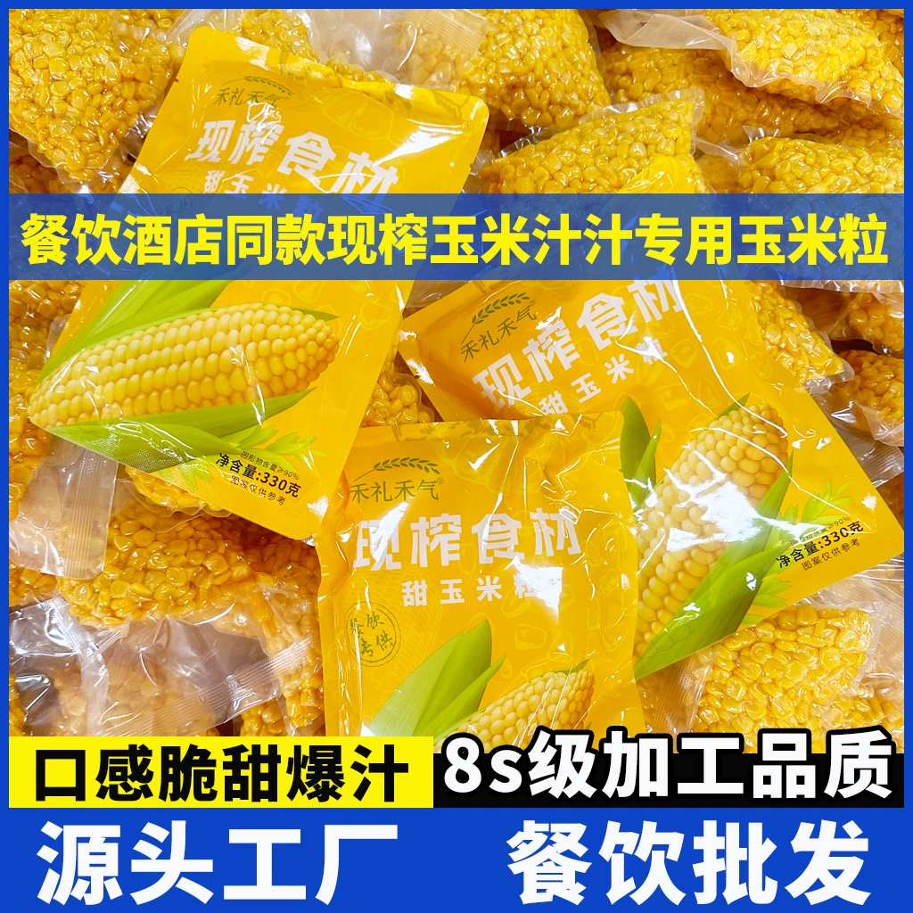 Свежевыжатый кукурузный сок, горячий горшок, ресторан, специальные кукурузные зерна и зерна, сырье, оптовая продажа, свежевыжатые горячие напитки