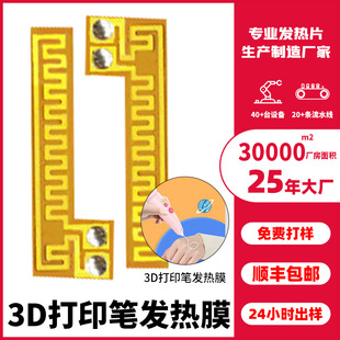 Factory Etched Processing Stereo Printing Pen Heating Film 3D Printing Heating Sheet Print Head Heating Electric Heating Film