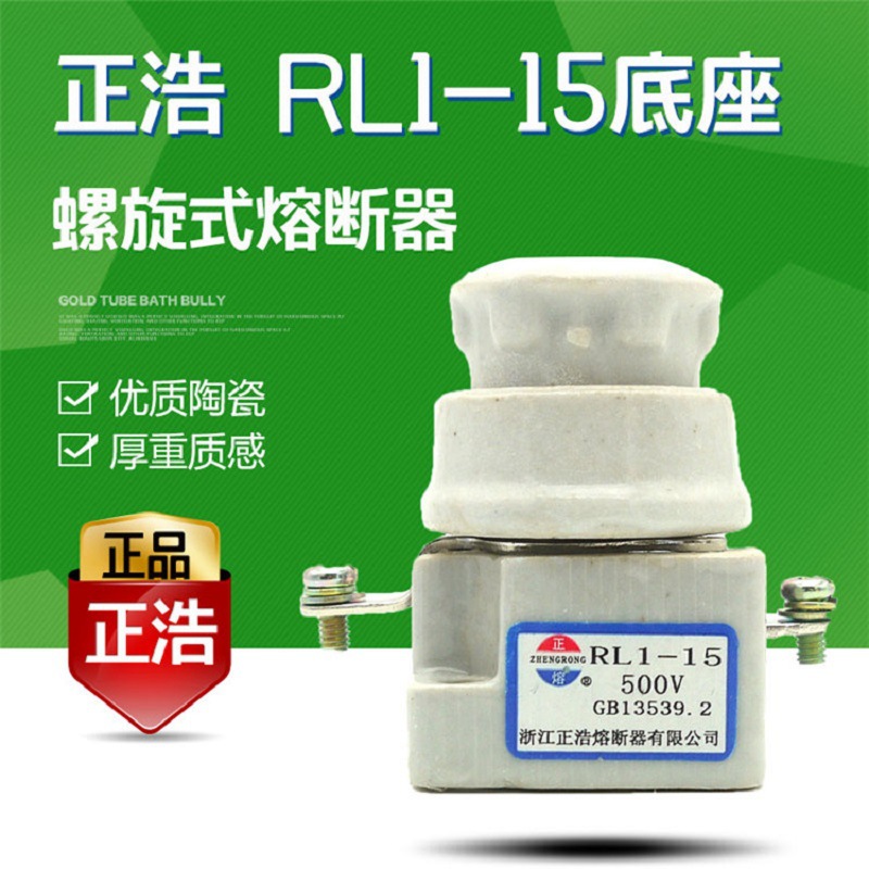 正浩正熔熔断器底座RL1-15A 500V 螺旋式陶瓷保险丝管底座 保险座