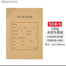 西玛A4凭证封面竖版50套(封面+封底+包角)木浆100g配套6793封皮纸