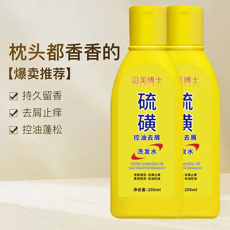 沿美博士硫磺洗发水控油去屑深层清洁清洁头皮屑控油蓬松柔顺现货