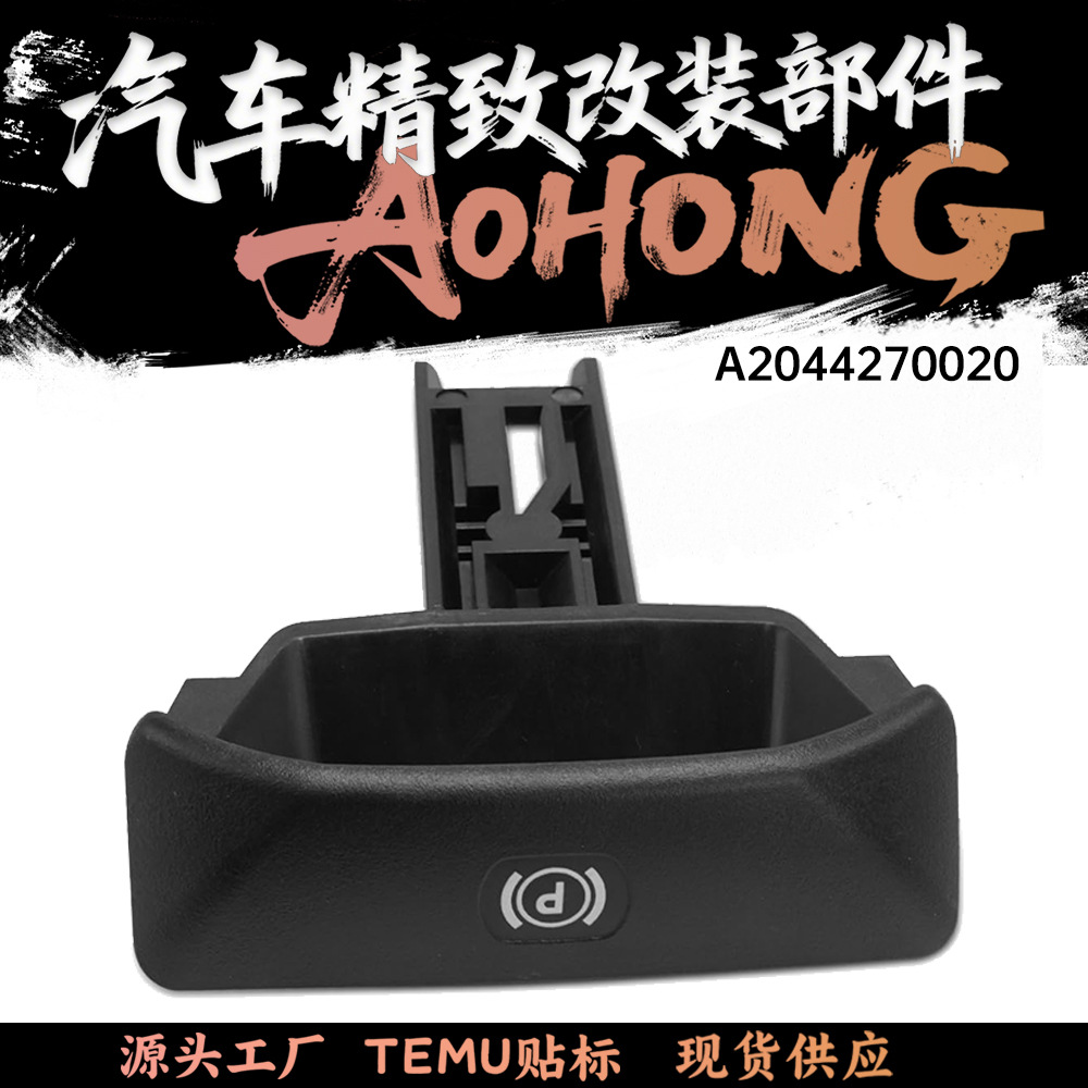 A2044270020停车制柄适用奔驰C级GLK W204手刹开关拉手驻车制动器