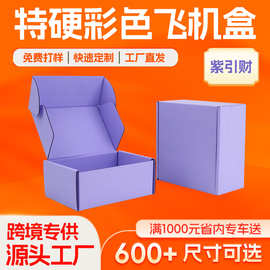 紫色飞机盒特硬飞机盒高端丝印UV印刷打包盒小批量可加logo现货