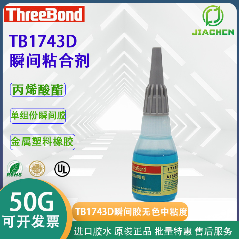 日本threebond1743D蓝色 三键TB1743无色 瞬间胶通用型低粘快干胶