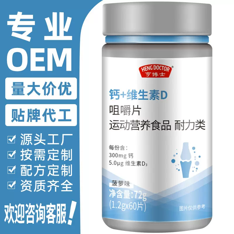 源头厂家亨博士钙+维生素D咀嚼片D3运动营养食品贴牌oem定制