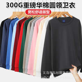 300克重磅华棉卫衣定制春秋圆领长袖工作服印字牛奶丝广告衫批发