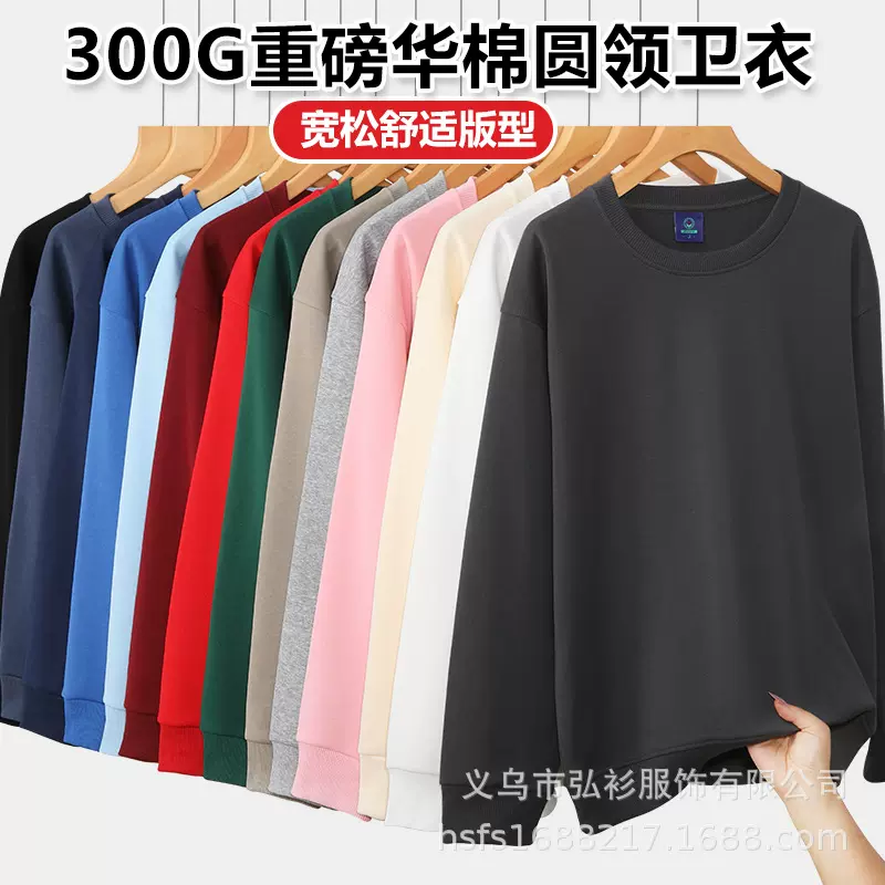 300克重磅华棉卫衣定制春秋圆领长袖工作服印字牛奶丝广告衫批发