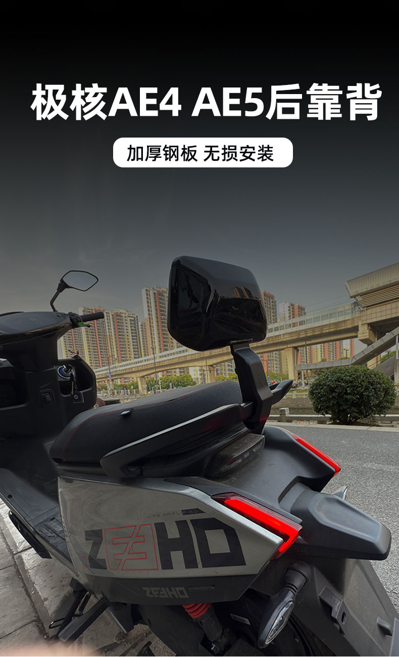Suitable for the rear backrest of the Jihua EZ4/EZ3i/AE4MY25/SE/AE4i/pro/AE5i/pro electric vehicles