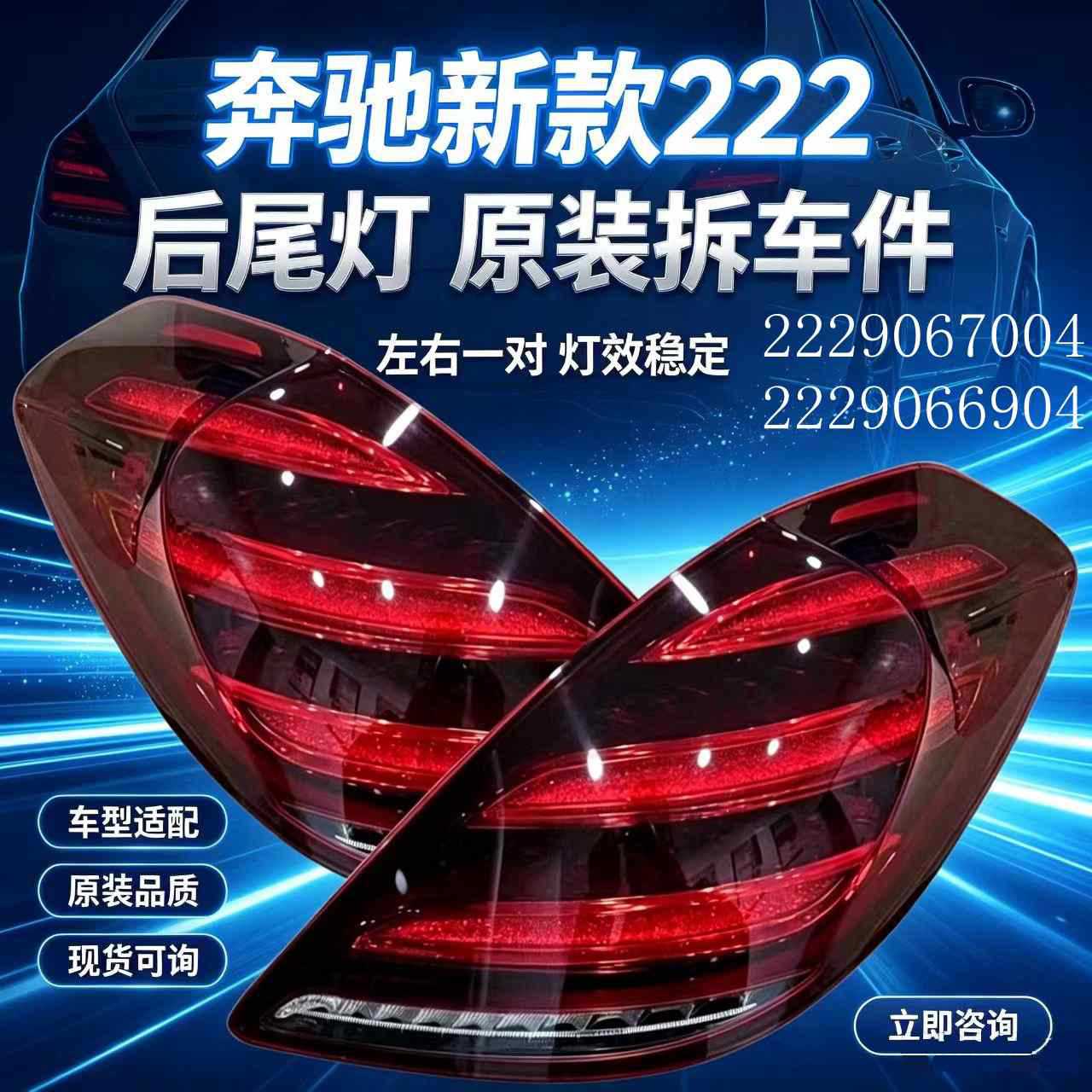Suitable for Mercedes-Benz 222 S63 S600 S500 S450 S400 S350 new rear tail lights and rear headlights