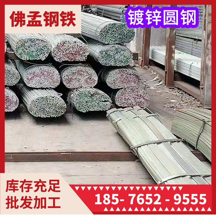 福州镀锌圆钢 佛孟钢材 冷拉圆钢 可加工 发货快