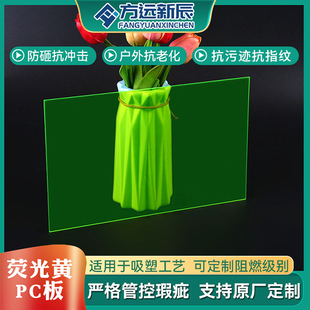 厂家供应荧光黄PC薄膜彩色半透明PC板厂房车棚遮阳板聚碳酸酯板材