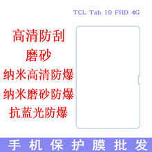 TCL Tab 10 FHD 4G平板保护膜 抗蓝光膜平板贴膜10.1寸专用贴膜