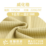 220g全涤威化格华夫格 涤纶菠萝格针织面料 春夏打底衫套装布料