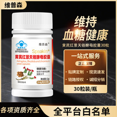 厂家批发黄芪红景天铬酵母胶囊维持血糖健康水平蓝帽保健一件代发