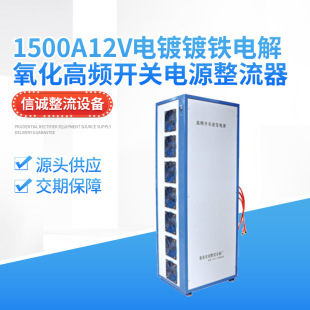 Manufacturer rectifier equipment 1500A12v electroplating Iron electrolytic oxidation high frequency switching power supply rectifier