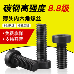 8.8级薄头内六角螺丝 DIN7984 中碳钢发黑矮头螺丝钉 M3M4M5-M16