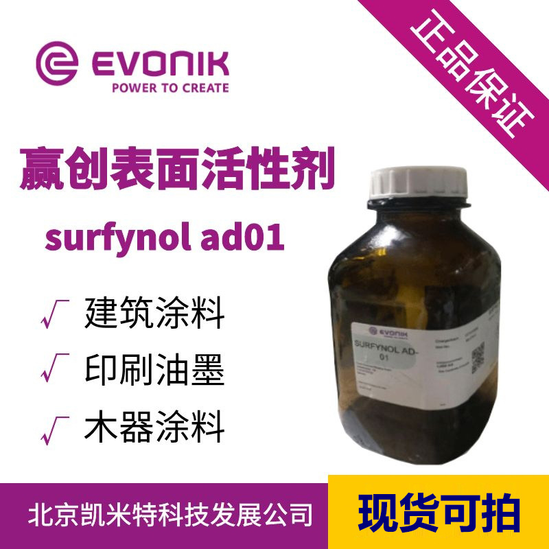 赢创（美国空气化学）surfynol ad01 表面活性剂不含溶剂