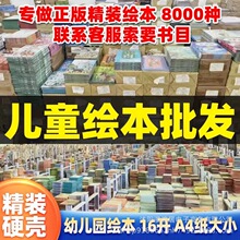 幼儿园儿童绘本批发故事书小中大班精装硬壳0到3到6岁幼儿绘本