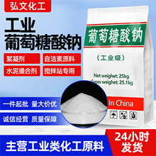 工业级葡萄糖酸钠污水处理混凝土添加剂建筑缓凝剂工业葡萄糖酸钠