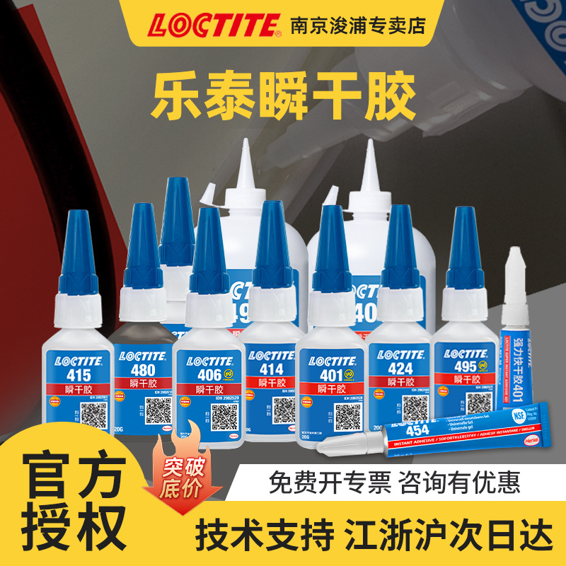 LOCTITE乐泰401 406 409 416 424 454  480 460 425hs 4011瞬干胶