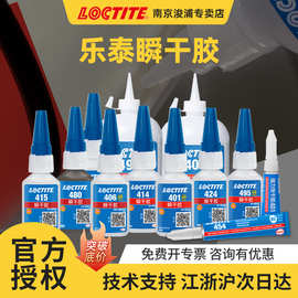 LOCTITE乐泰401 406 409 416 424 454  480 460 425hs 4011瞬干胶