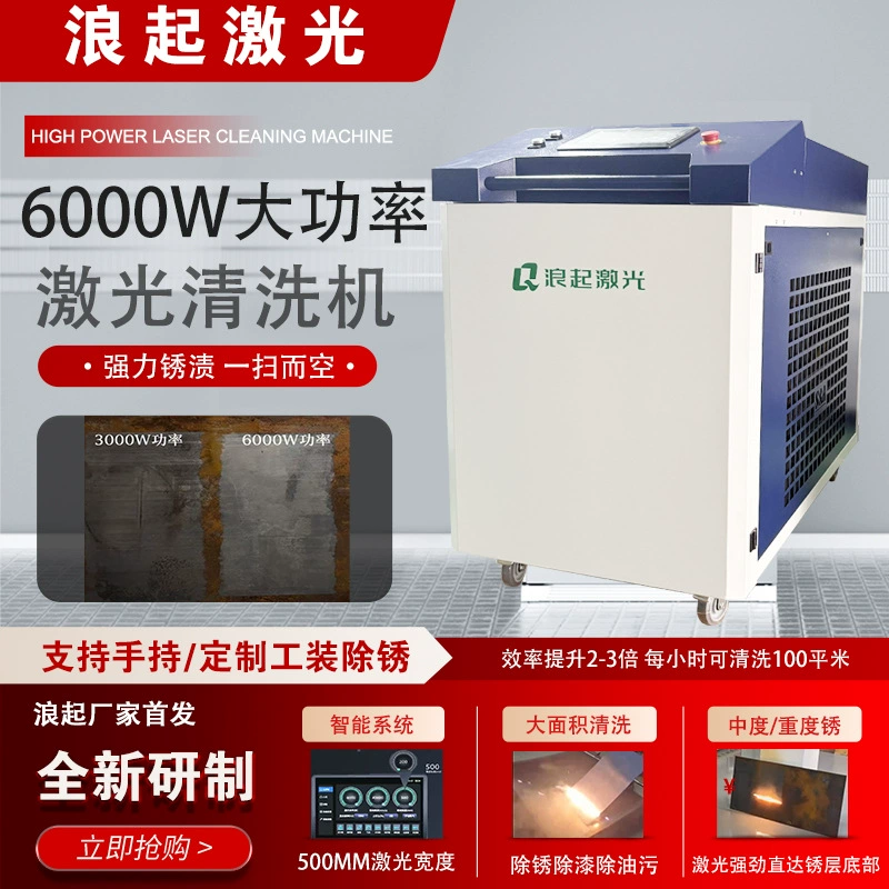 Ручной лазерный станок для удаления ржавчины, 6000 Вт, высокомощный промышленный станок для удаления ржавчины, стальная пластина, стальная конструкция, очистка большого резервуара
