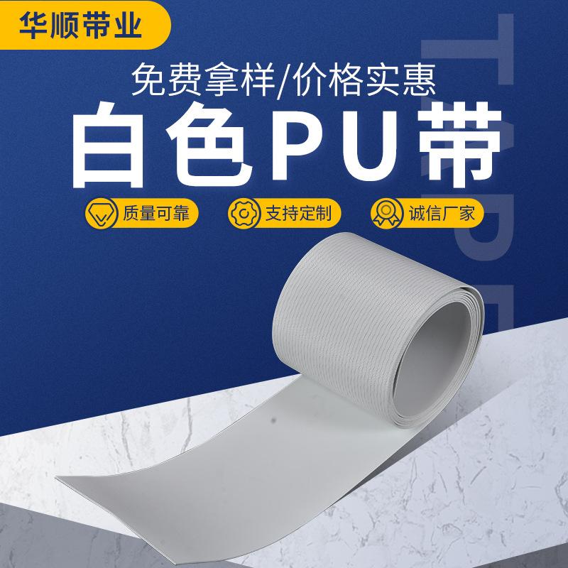 白色PU输送带食品级流水线防滑皮带聚氨酯平面传动带机械工业皮带
