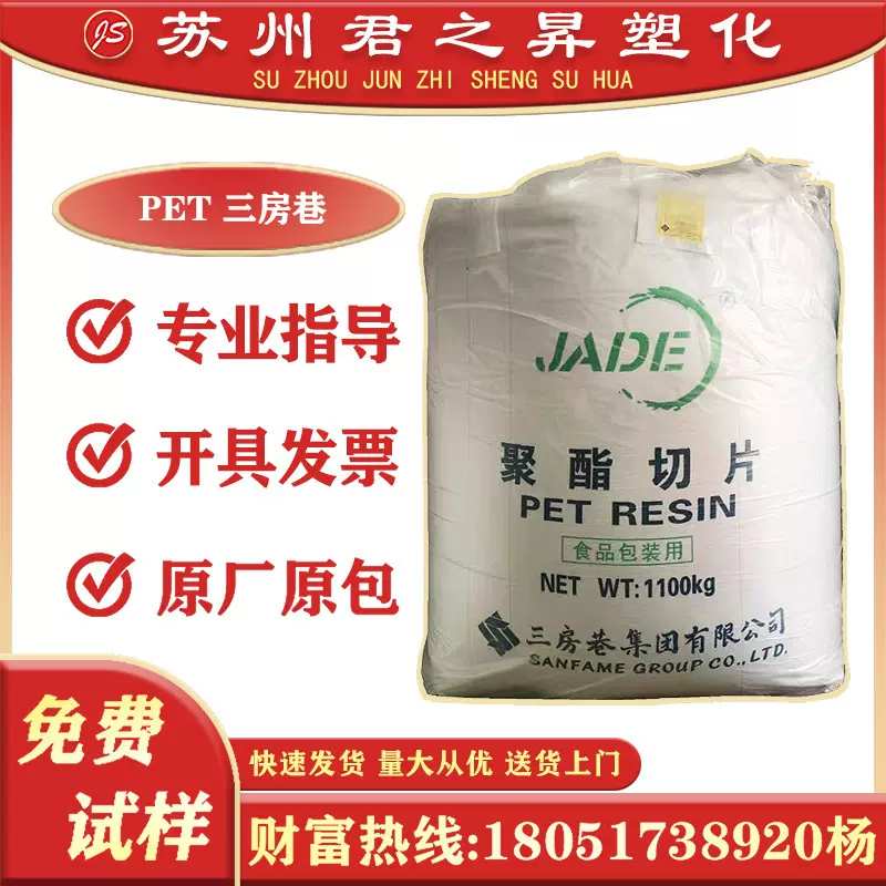 PET 三房巷 CZ-318 吹塑成型碳酸瓶级聚酯切片树脂pet塑胶原料