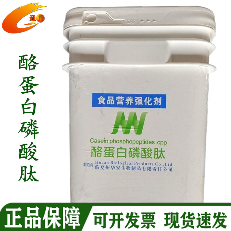 酪蛋白磷酸肽 CPP 食品级酪蛋白肽 饮料乳制品华安酪蛋白磷酸