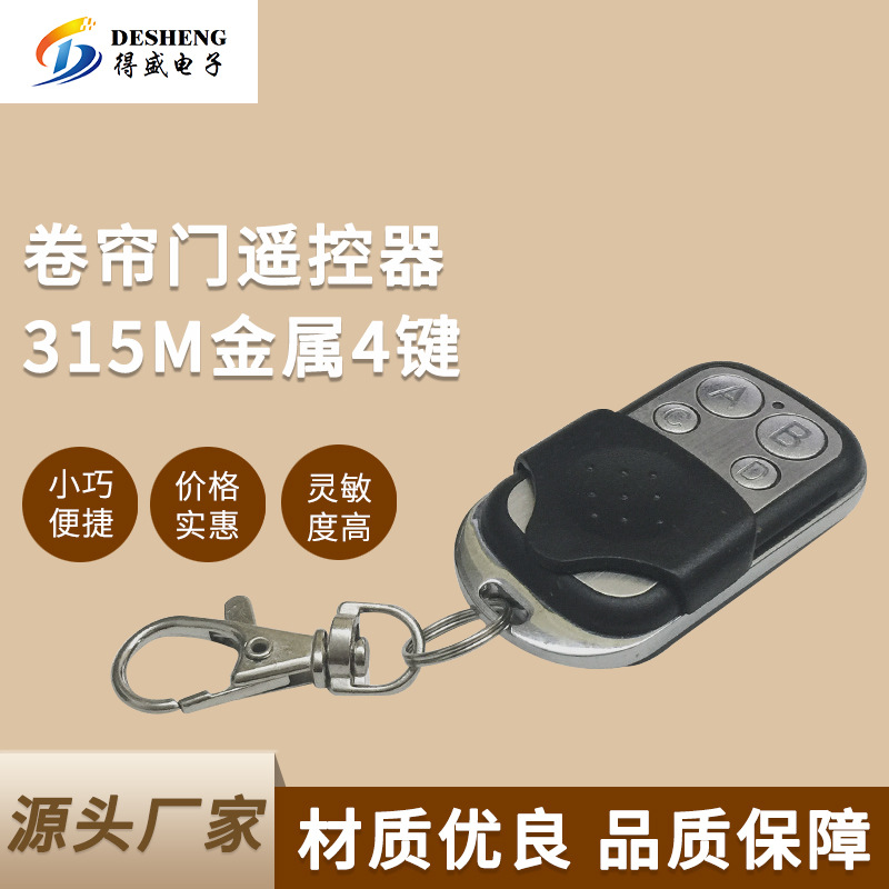 工厂销卷帘门遥控器315M金属4键无线遥控器学习码汽车开门控制器