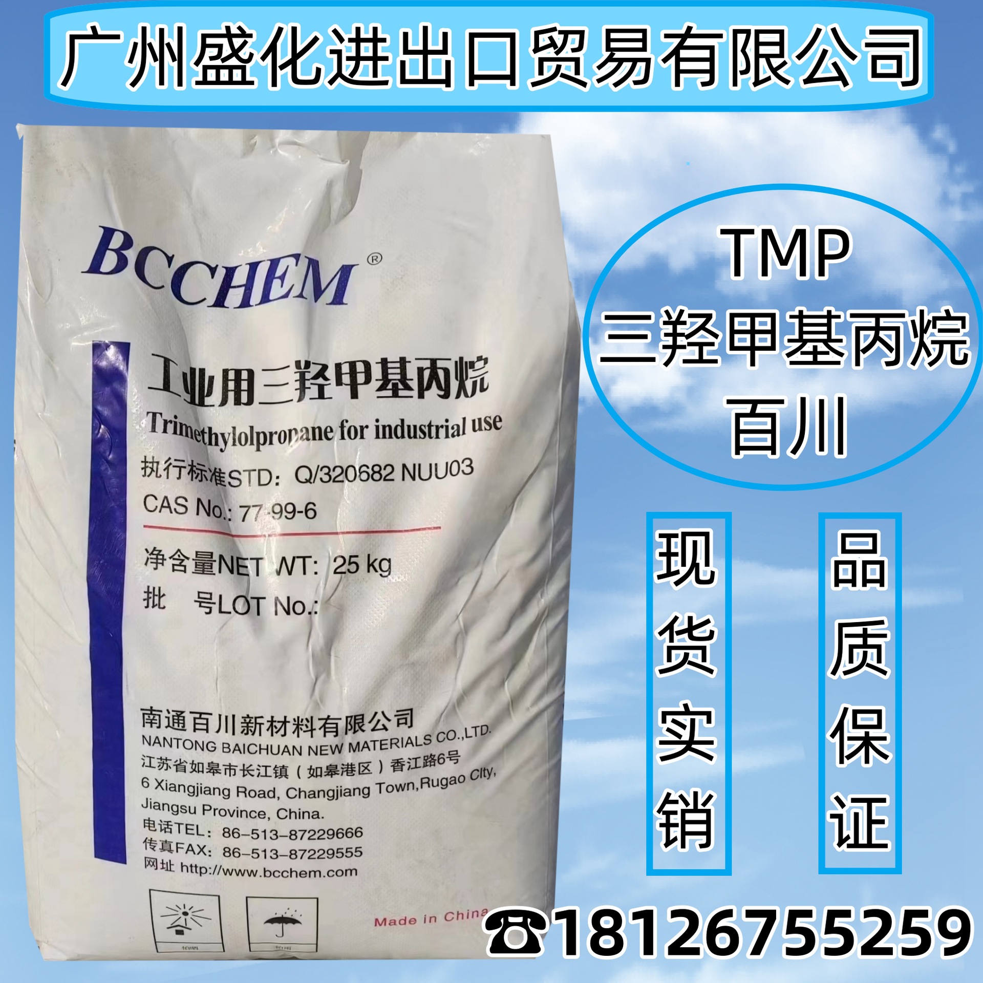 三羟甲基丙烷 TMP  百川  25KG  广东优价 现货供应 欢迎进店咨询