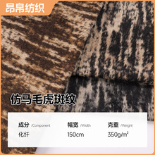 厂家现货 350克粗纺仿马毛虎斑纹提花面料 时尚服装家纺靠垫抱枕