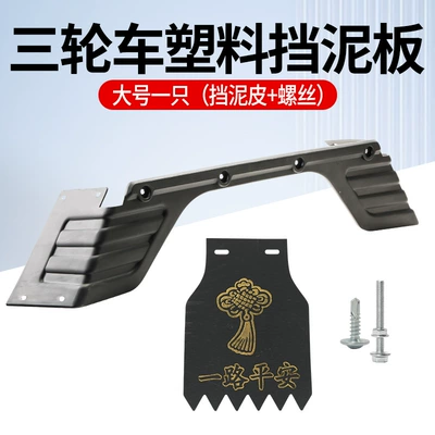 Electric Vehicle Tricycle Plastic Rear Fender Motorcycle Rear Side Integrated Universal Water Guard Mudguard Accessories (Electric vehicle fender) - thickened-model-anti-deformation-plastic-fender-large-size-single