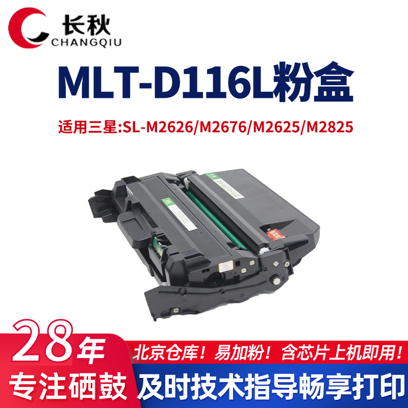 MLT-D116L粉盒适用三星M2626d M2675f M2826nd M2825dw M2875打印