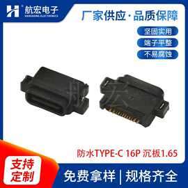 TYPE-C连接器 16P沉板1.65全塑 IPX8防水 卧式贴板 USB快充插座