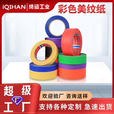 美术美工彩色美纹纸易撕无痕装修喷漆遮蔽耐温美纹纸胶带跨境批发|ms