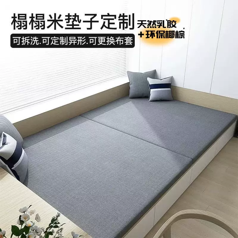 定制椰棕乳胶飘窗垫阳台垫榻榻米可拆洗四季通用简约高级风多种布