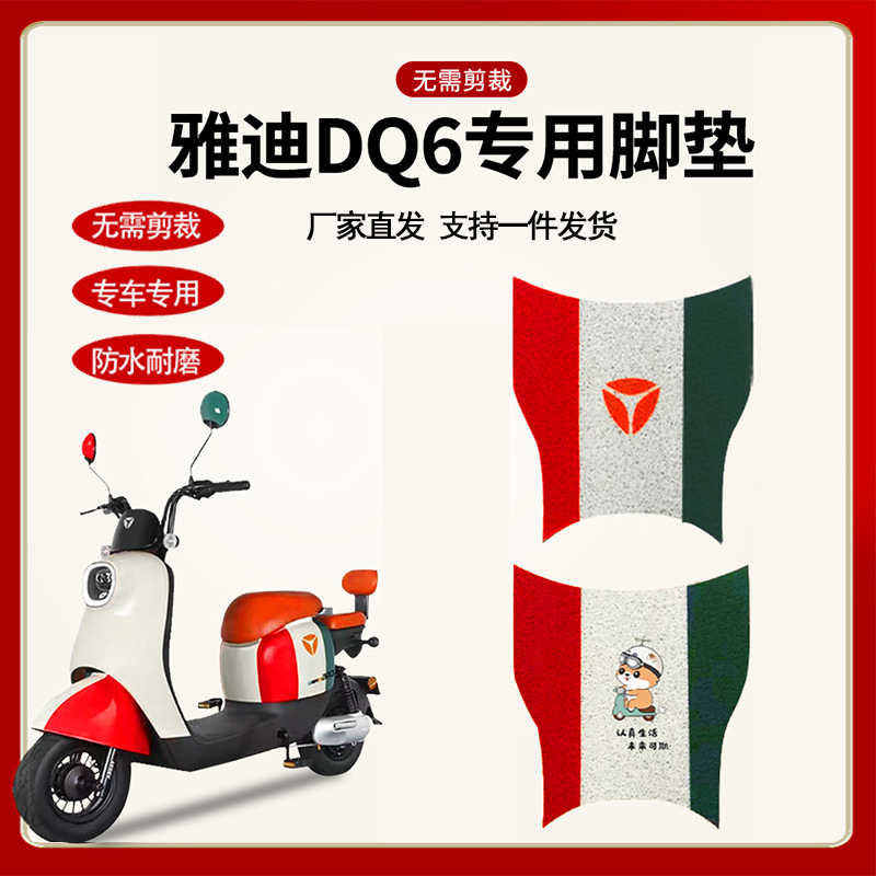 Electric bike mat for YaDi DQ6 scooter, specialized silk ring mat, waterproof, dustproof, decorative